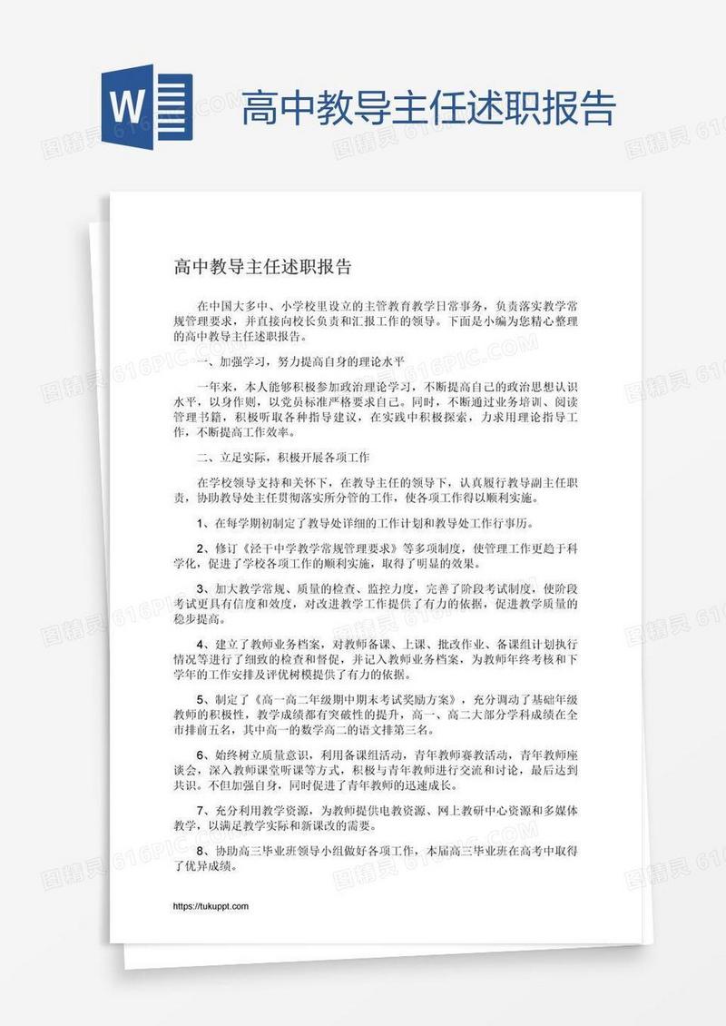 高中教导主任述职报告