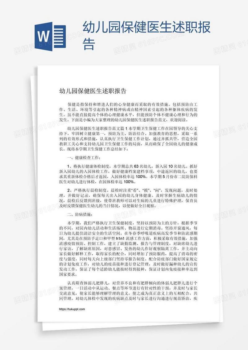 幼儿园保健医生述职报告