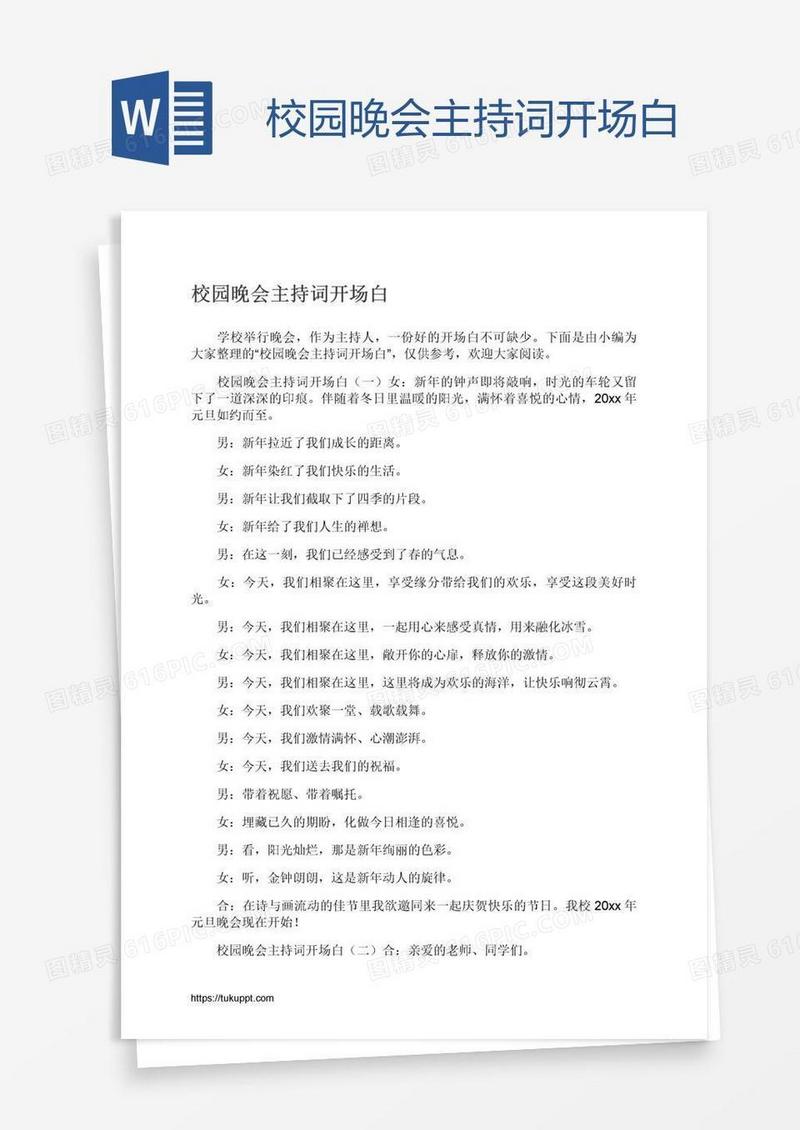 校园晚会主持词开场白