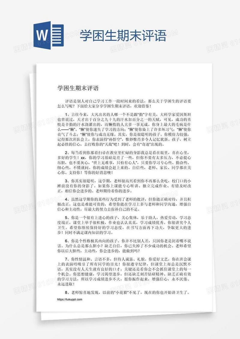 学困生期末评语