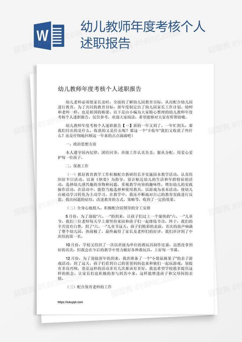 幼儿教师年度考核个人述职报告