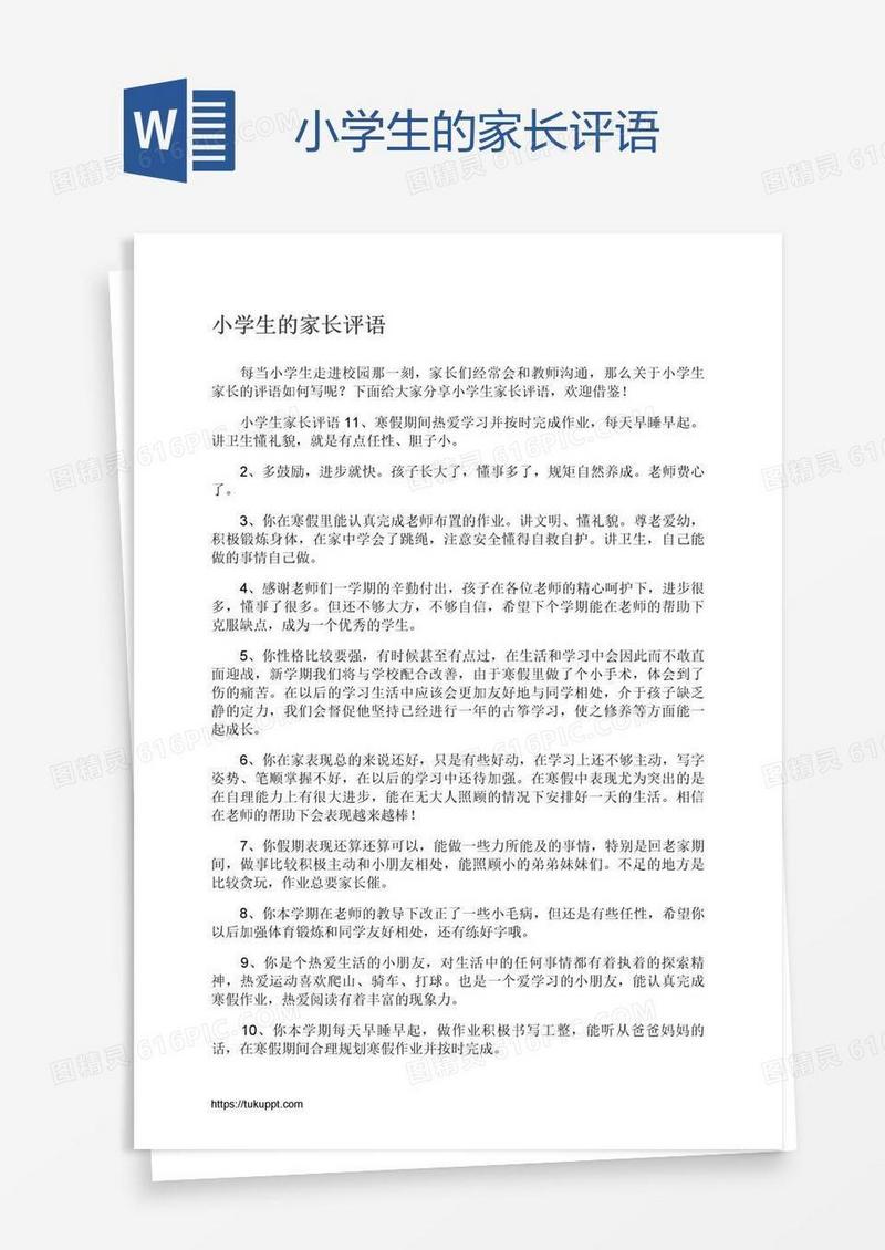 小学生的家长评语