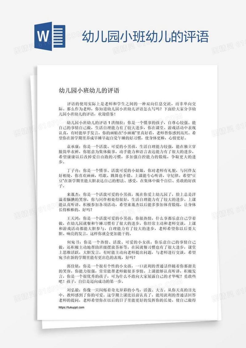 幼儿园小班幼儿的评语