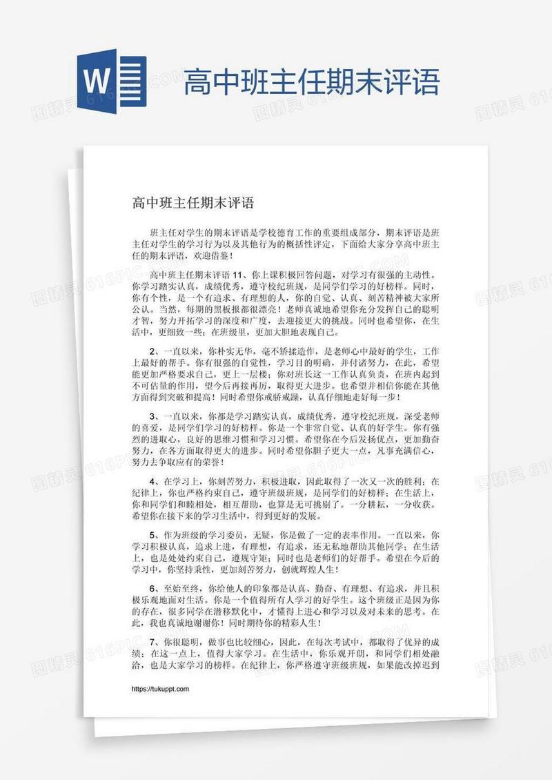 高中班主任期末评语