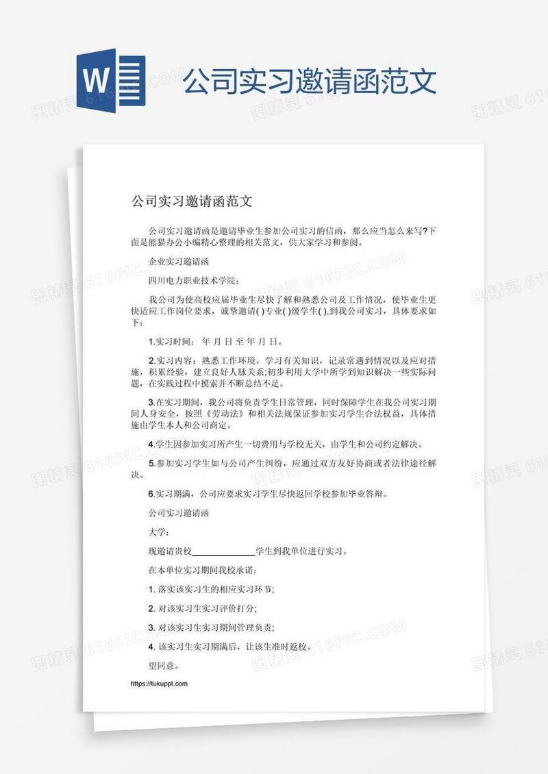 公司实习邀请函范文