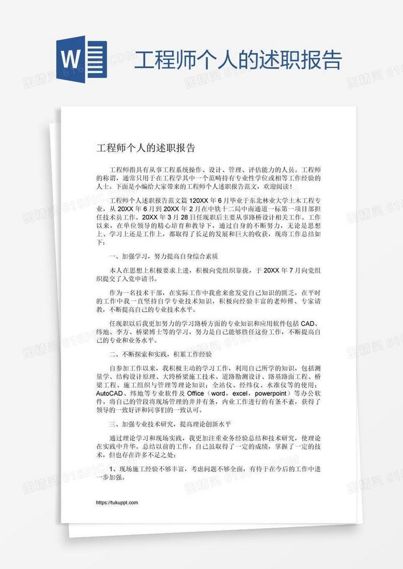 工程师个人的述职报告