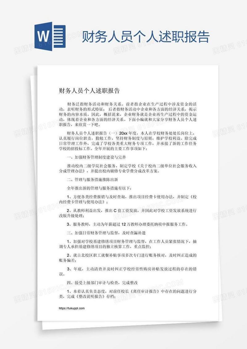 财务人员个人述职报告