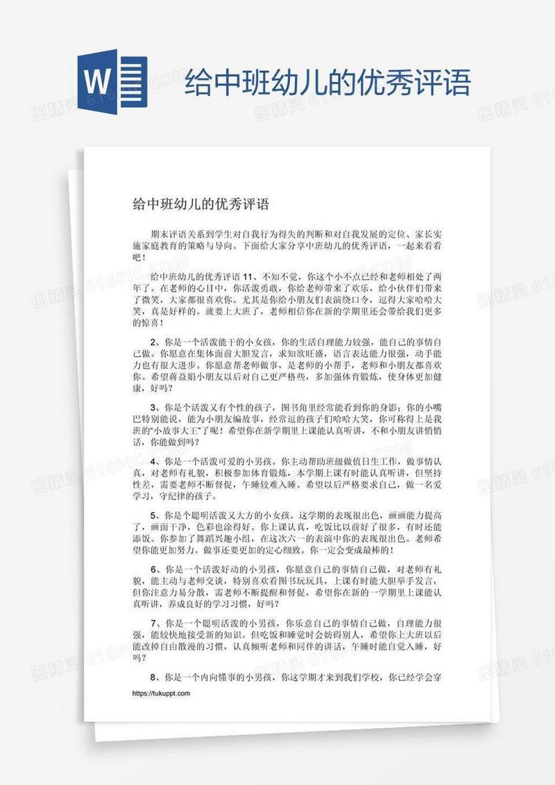 给中班幼儿的优秀评语