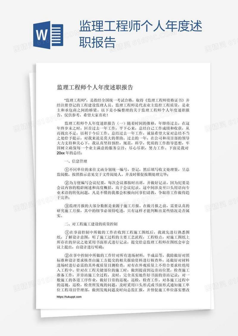 监理工程师个人年度述职报告