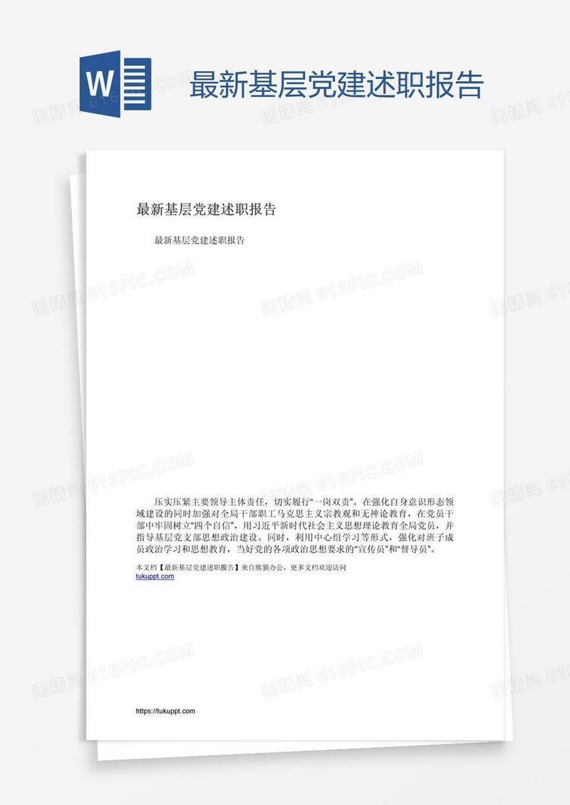 最新基层党建述职报告