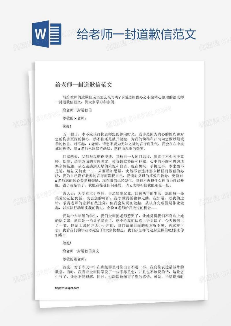 给老师一封道歉信范文