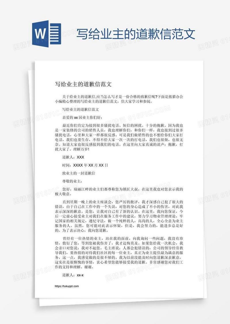 写给业主的道歉信范文
