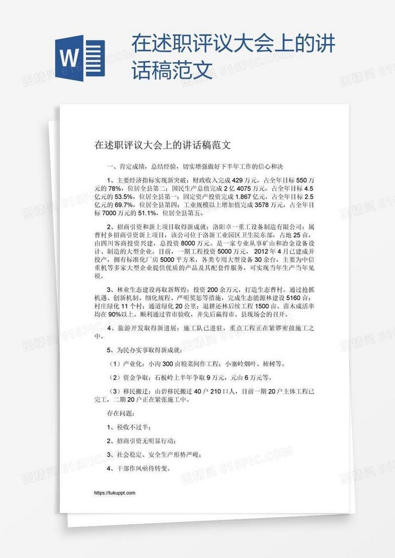 在述职评议大会上的讲话稿范文