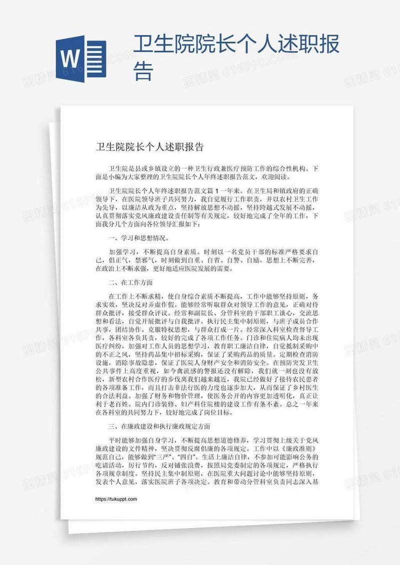 卫生院院长个人述职报告