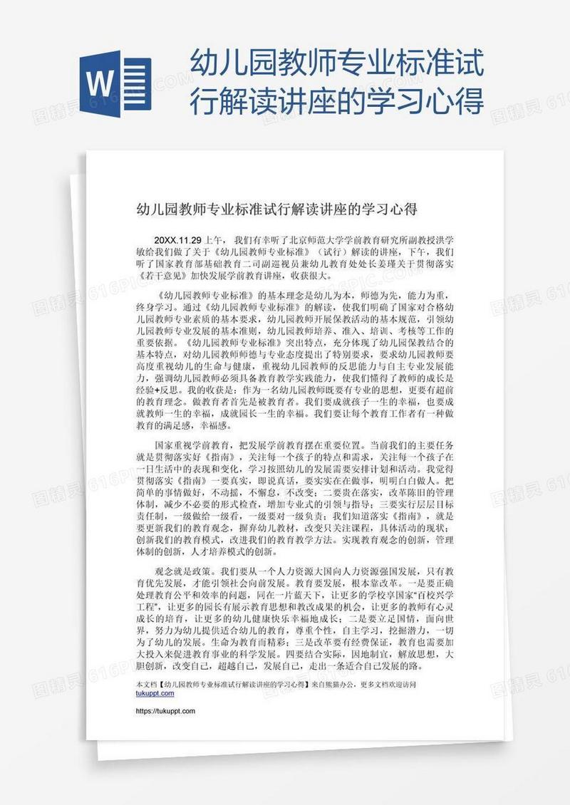 幼儿园教师专业标准试行解读讲座的学习心得