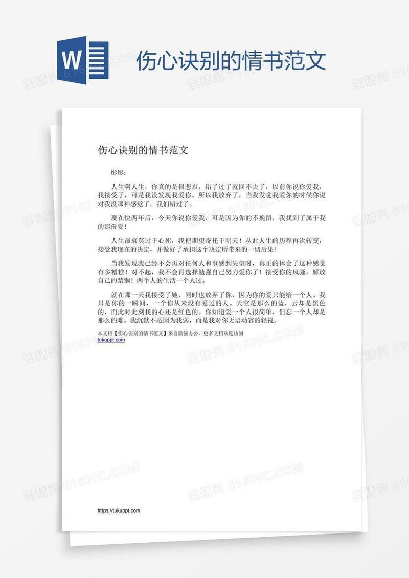伤心诀别的情书范文