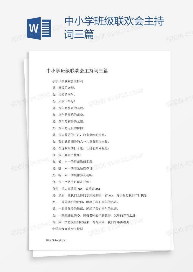 中小学班级联欢会主持词三篇