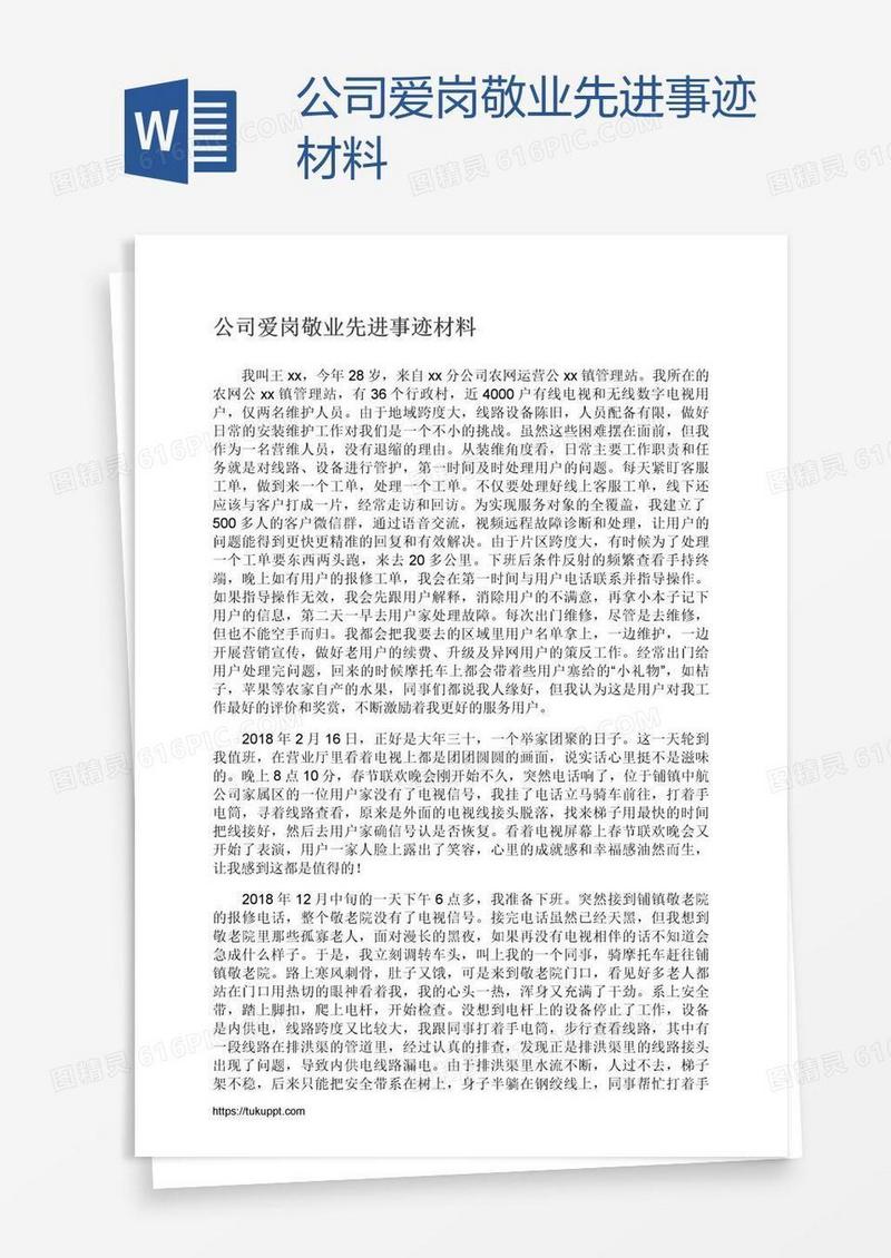 公司爱岗敬业先进事迹材料