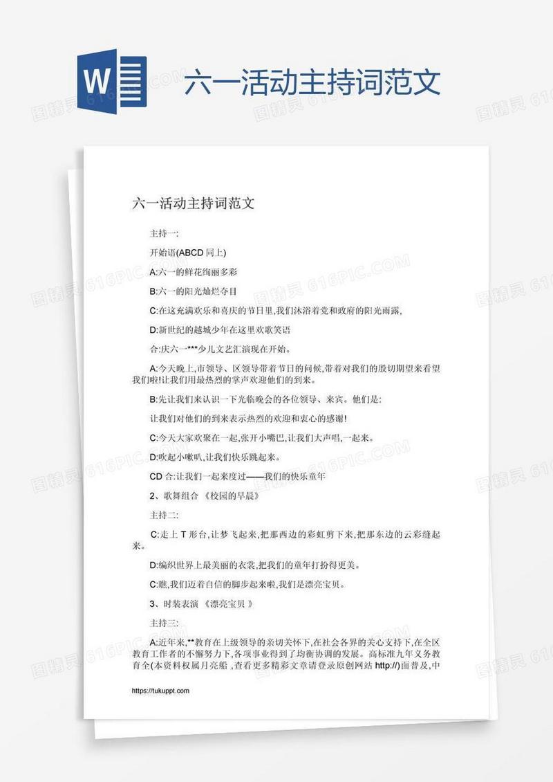 六一活动主持词范文