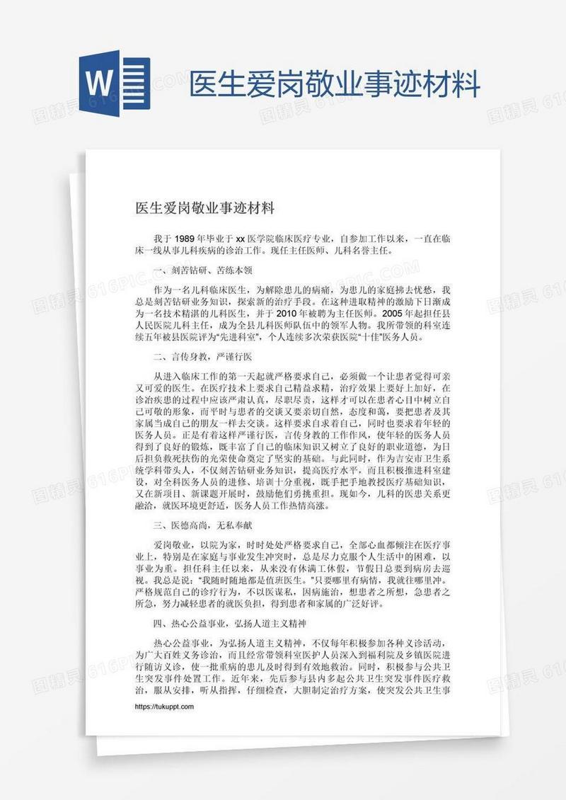 医生爱岗敬业事迹材料