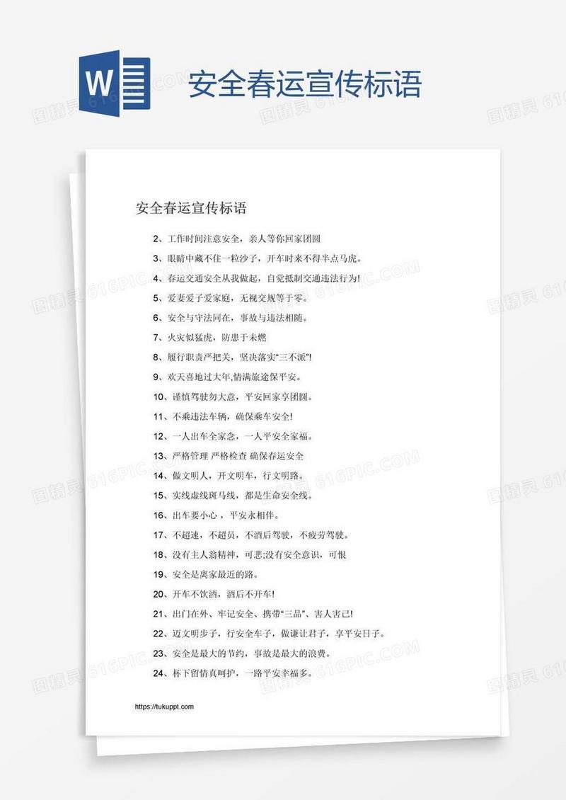 安全春运宣传标语