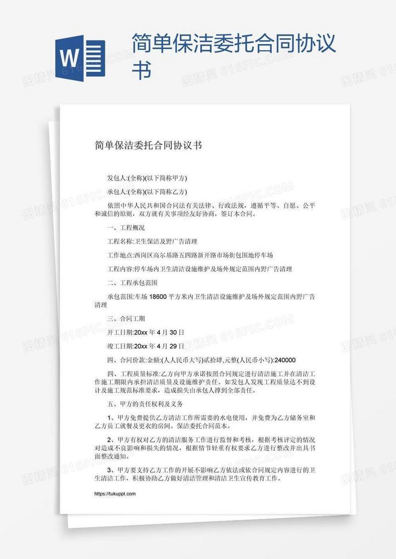 简单保洁委托合同协议书
