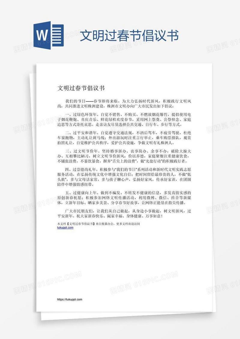 文明过春节倡议书