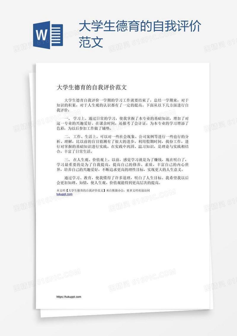 大学生德育的自我评价范文