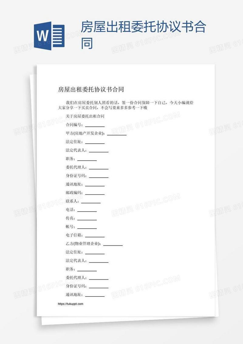 房屋出租委托协议书合同