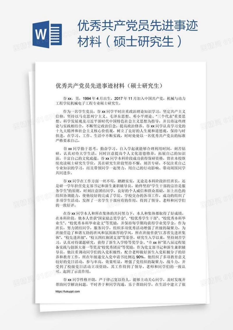 优秀共产党员先进事迹材料（硕士研究生）
