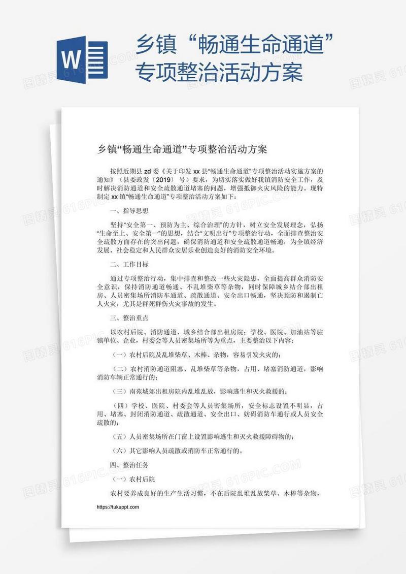 乡镇“畅通生命通道”专项整治活动方案
