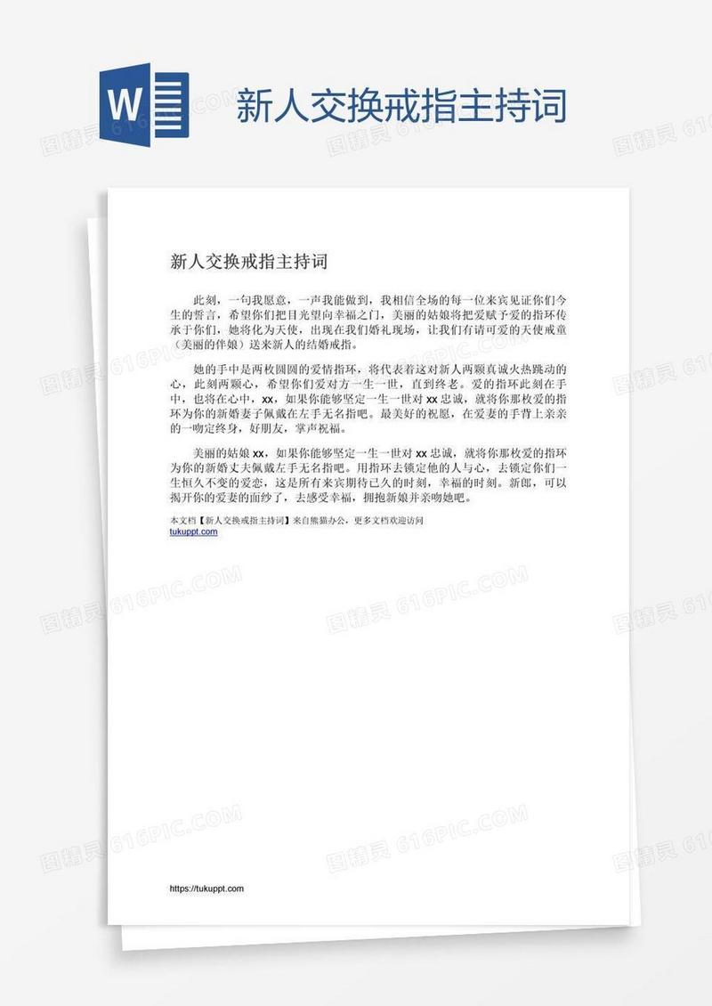 新人交换戒指主持词