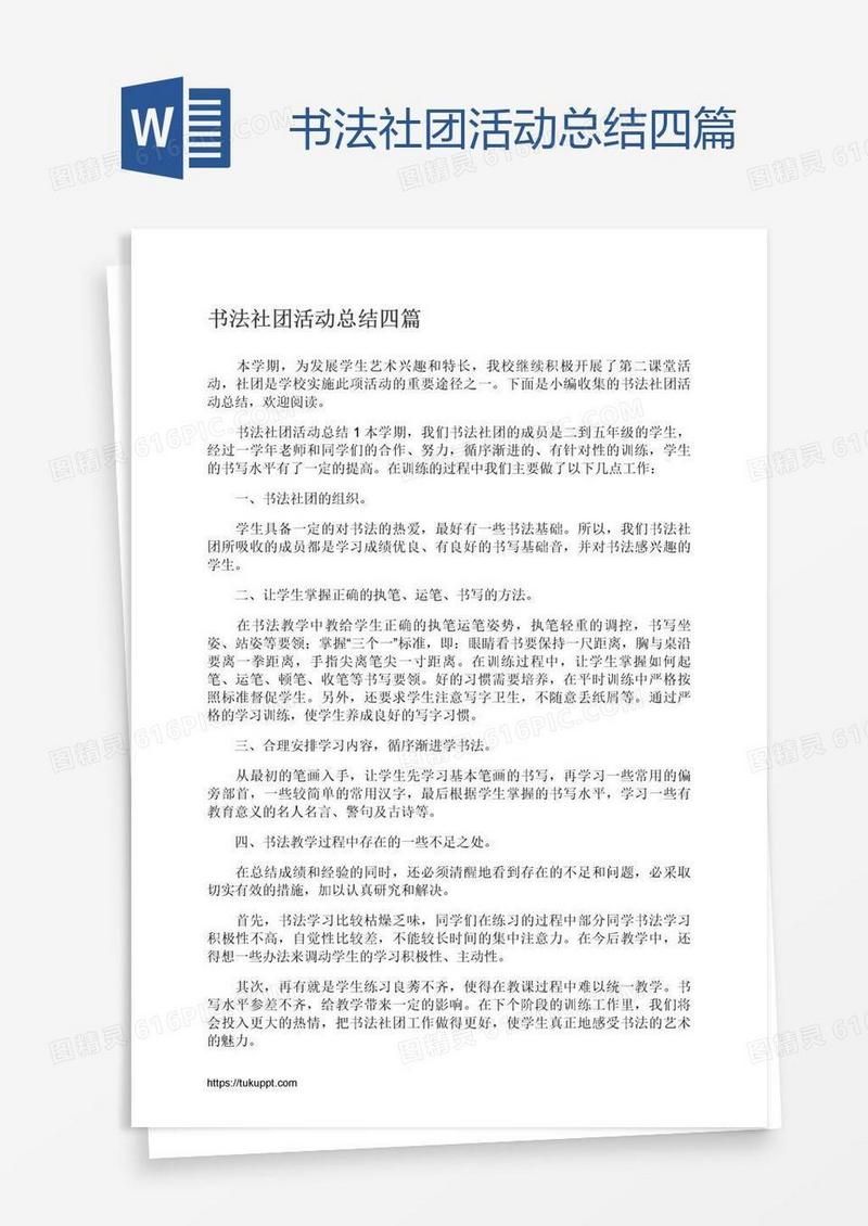 书法社团活动总结四篇
