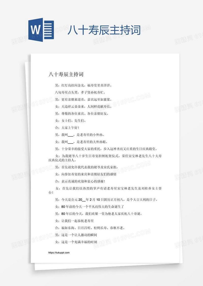 八十寿辰主持词