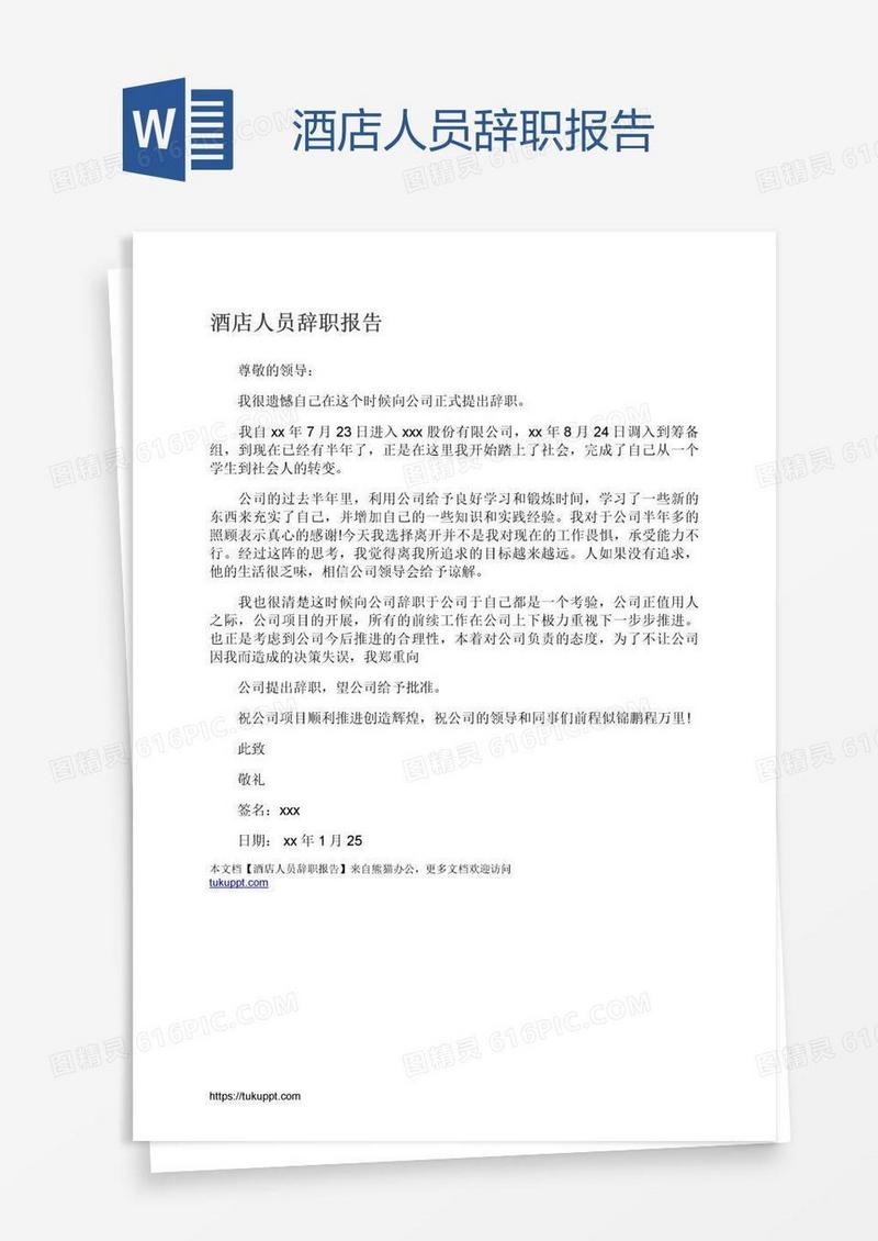 酒店人员辞职报告