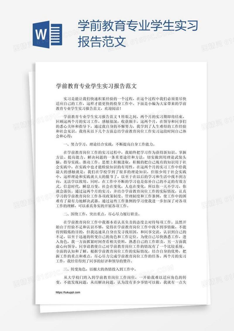 学前教育专业学生实习报告范文
