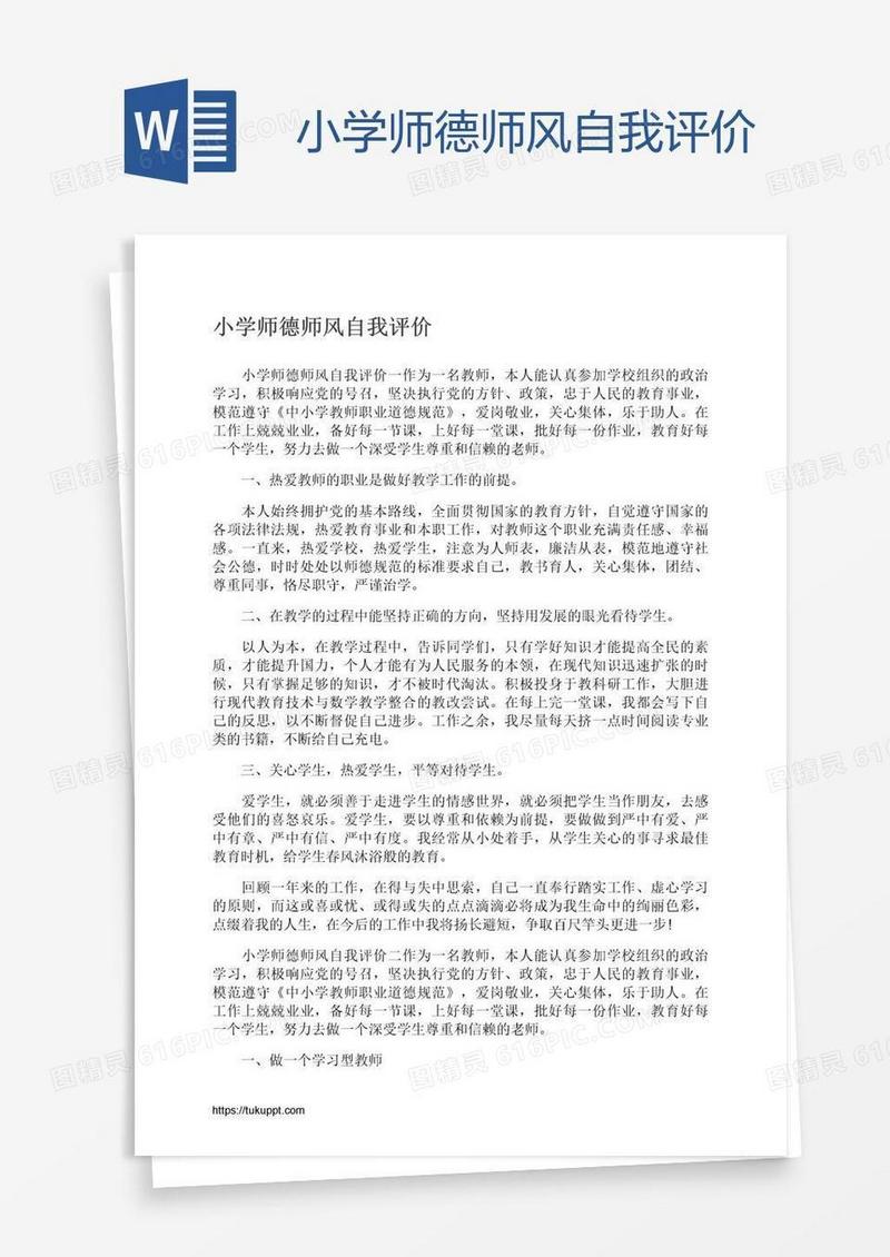 小学师德师风自我评价