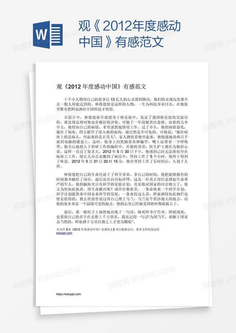 观《2012年度感动中国》有感范文