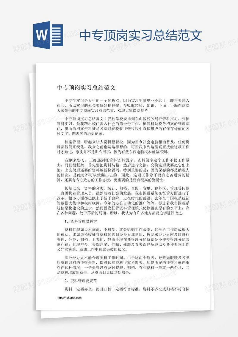 中专顶岗实习总结范文