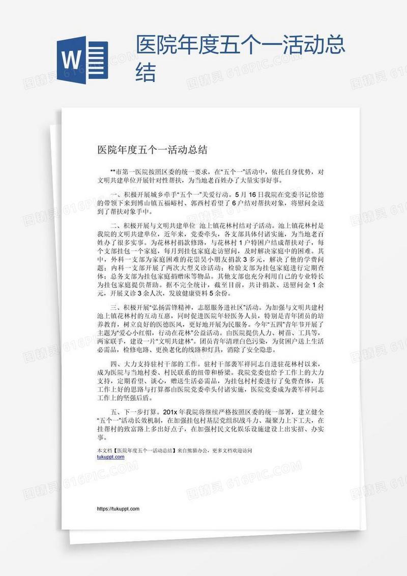 医院年度五个一活动总结
