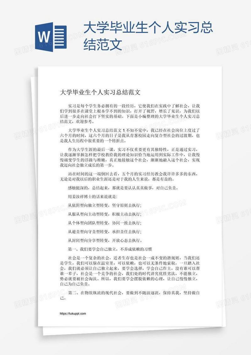 大学毕业生个人实习总结范文