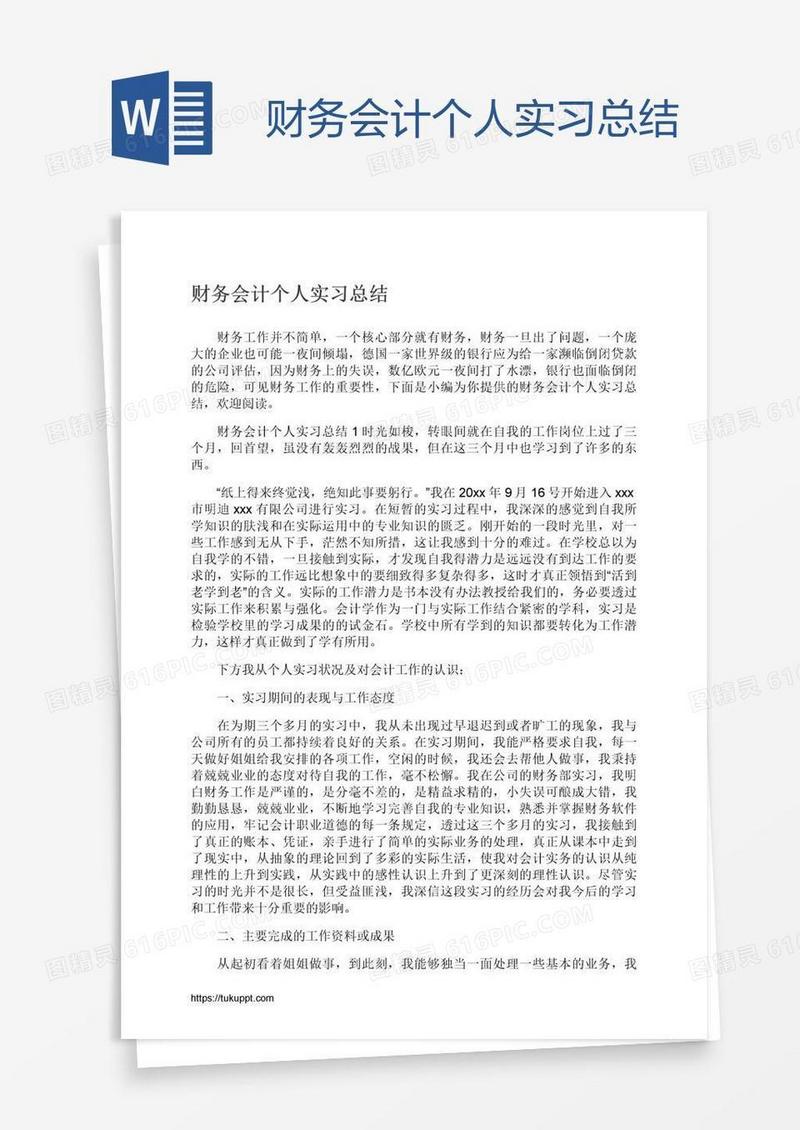 财务会计个人实习总结