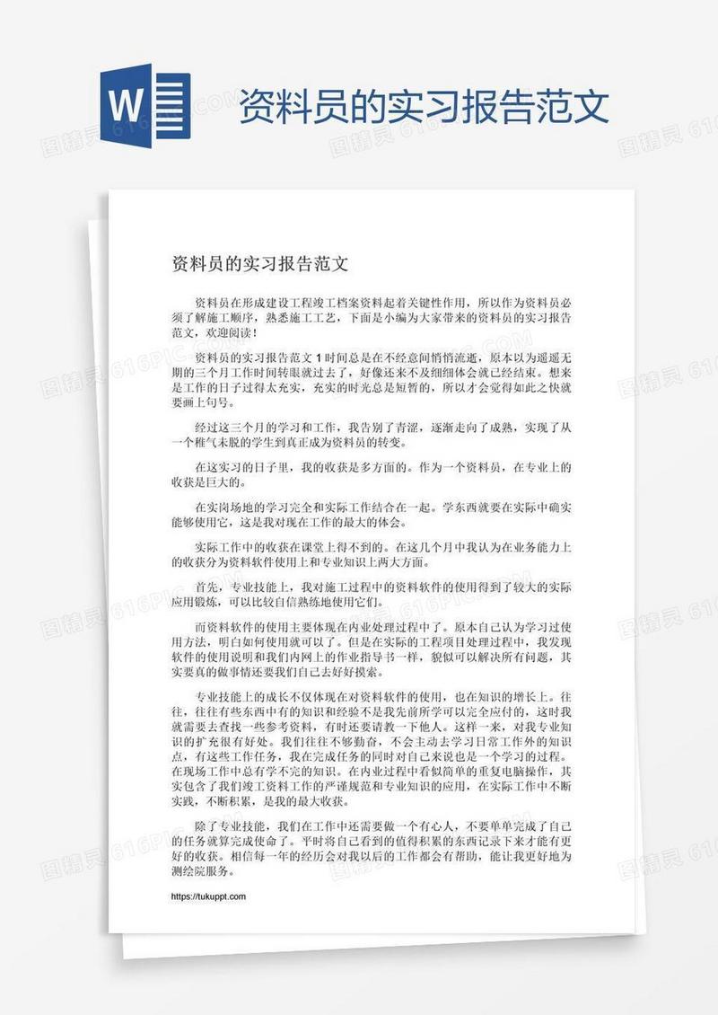 资料员的实习报告范文