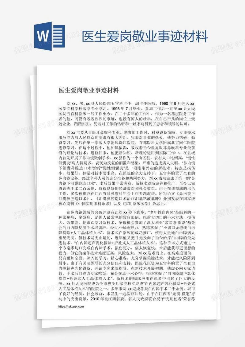 医生爱岗敬业事迹材料