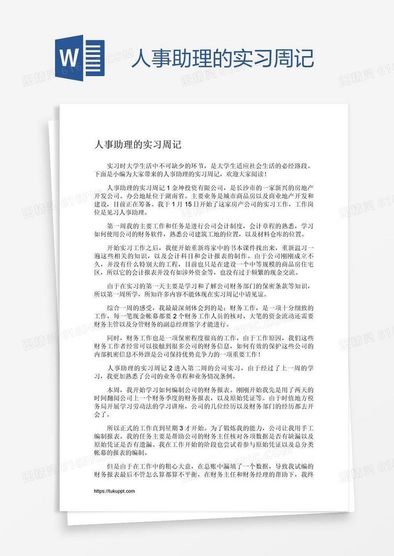 人事助理的实习周记