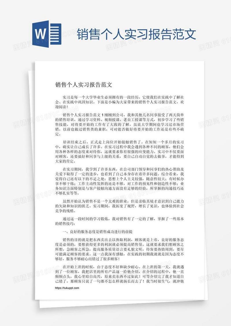 销售个人实习报告范文
