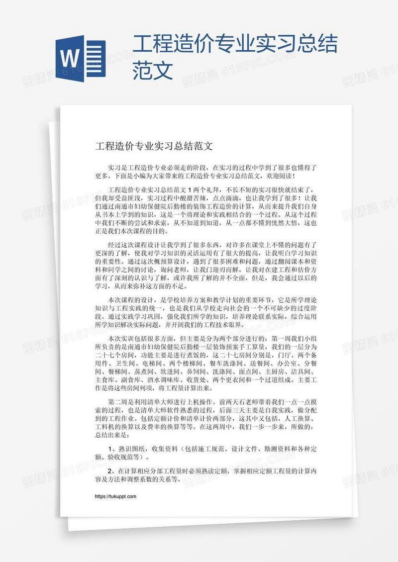 工程造价专业实习总结范文
