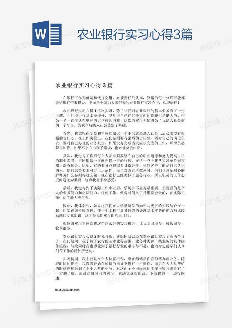 农业银行实习心得3篇