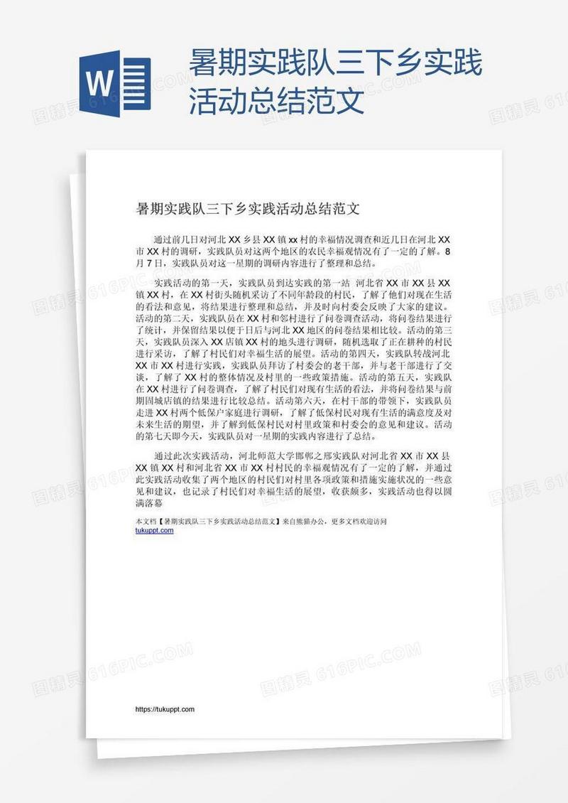 暑期实践队三下乡实践活动总结范文