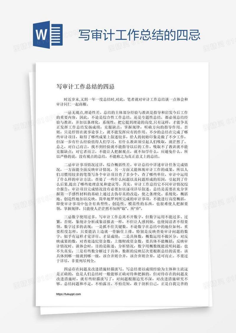 写审计工作总结的四忌